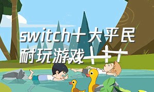 switch十大平民耐玩游戏