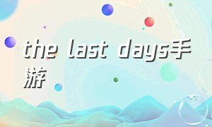the last days手游