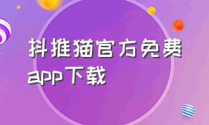 抖推猫官方免费app下载