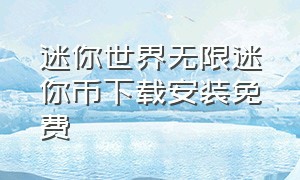 迷你世界无限迷你币下载安装免费