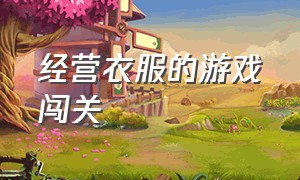 经营衣服的游戏闯关