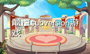 颠覆subversion游戏