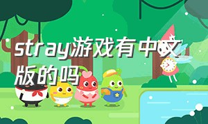 stray游戏有中文版的吗