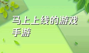 马上上线的游戏手游（今天新上架的游戏手游）