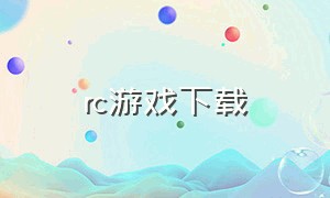 rc游戏下载