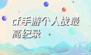 cf手游个人战最高纪录