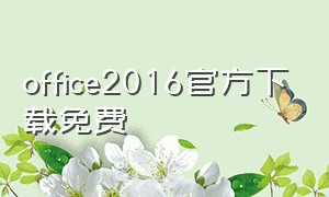 office2016官方下载免费