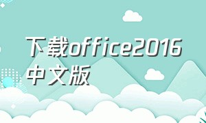 下载office2016中文版（官方下载office2016）