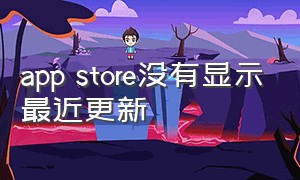 app store没有显示最近更新（app store 右上角更新通知没有了）