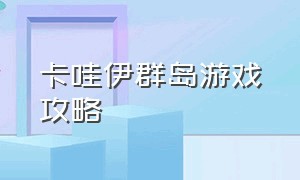 卡哇伊群岛游戏攻略（托皮亚小镇游戏攻略）