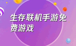 生存联机手游免费游戏（生存联机游戏手机版最新）