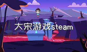 大宋游戏steam