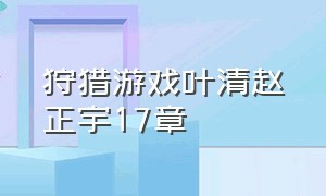 狩猎游戏叶清赵正宇17章