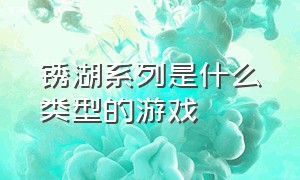 锈湖系列是什么类型的游戏