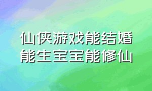 仙侠游戏能结婚能生宝宝能修仙