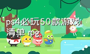 ps4必玩50款游戏清单 rpg