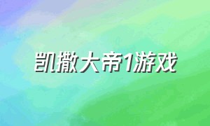 凯撒大帝1游戏