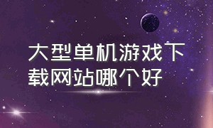 大型单机游戏下载网站哪个好