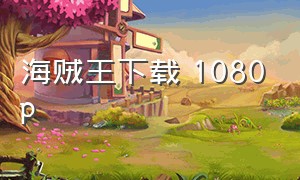 海贼王下载 1080p