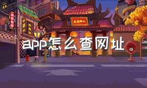 app怎么查网址（怎么查看app的网址）