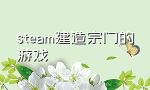 steam建造宗门的游戏