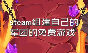 steam组建自己的军团的免费游戏