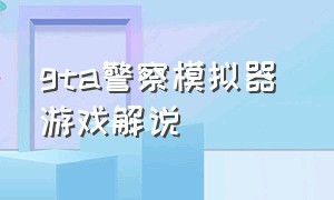 GTA警察模拟器 游戏解说