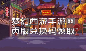梦幻西游手游网页版兑换码领取
