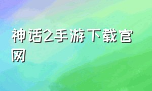 神话2手游下载官网