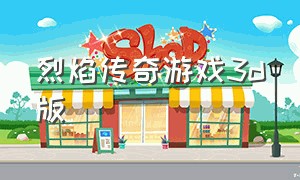 烈焰传奇游戏3d版