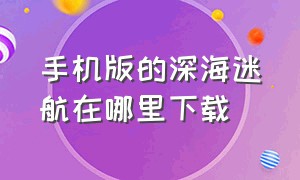 手机版的深海迷航在哪里下载