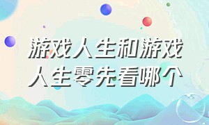 游戏人生和游戏人生零先看哪个