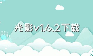 光影v1.6.2下载