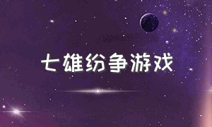 七雄纷争游戏（七雄纷争游戏攻略）