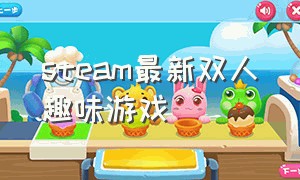 steam最新双人趣味游戏