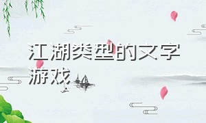 江湖类型的文字游戏（江湖类型的文字游戏推荐）