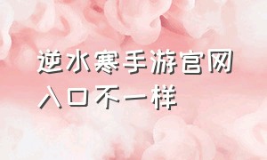 逆水寒手游官网入口不一样