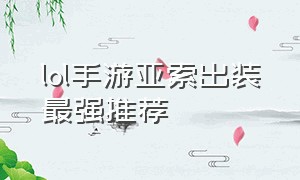 lol手游亚索出装最强推荐