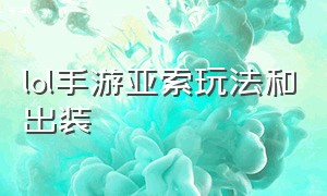 lol手游亚索玩法和出装