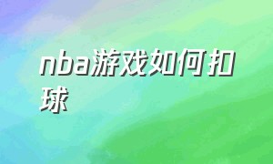 nba游戏如何扣球