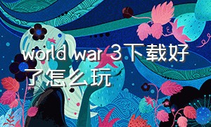 world war 3下载好了怎么玩