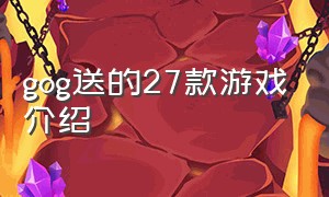 gog送的27款游戏介绍