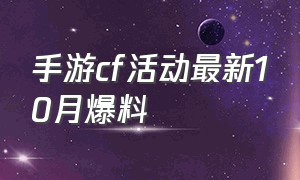 手游cf活动最新10月爆料