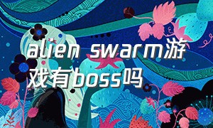 alien swarm游戏有boss吗