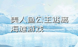 美人鱼公主逃离海滩游戏