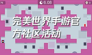 完美世界手游官方社区活动