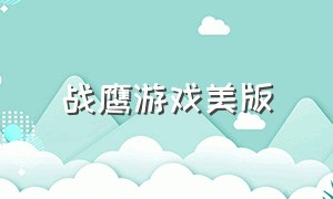 战鹰游戏美版