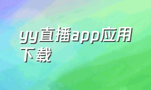 yy直播app应用下载