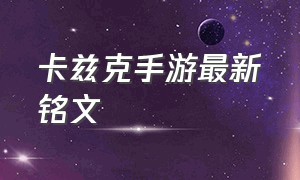 卡兹克手游最新铭文