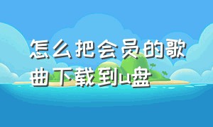 怎么把会员的歌曲下载到u盘